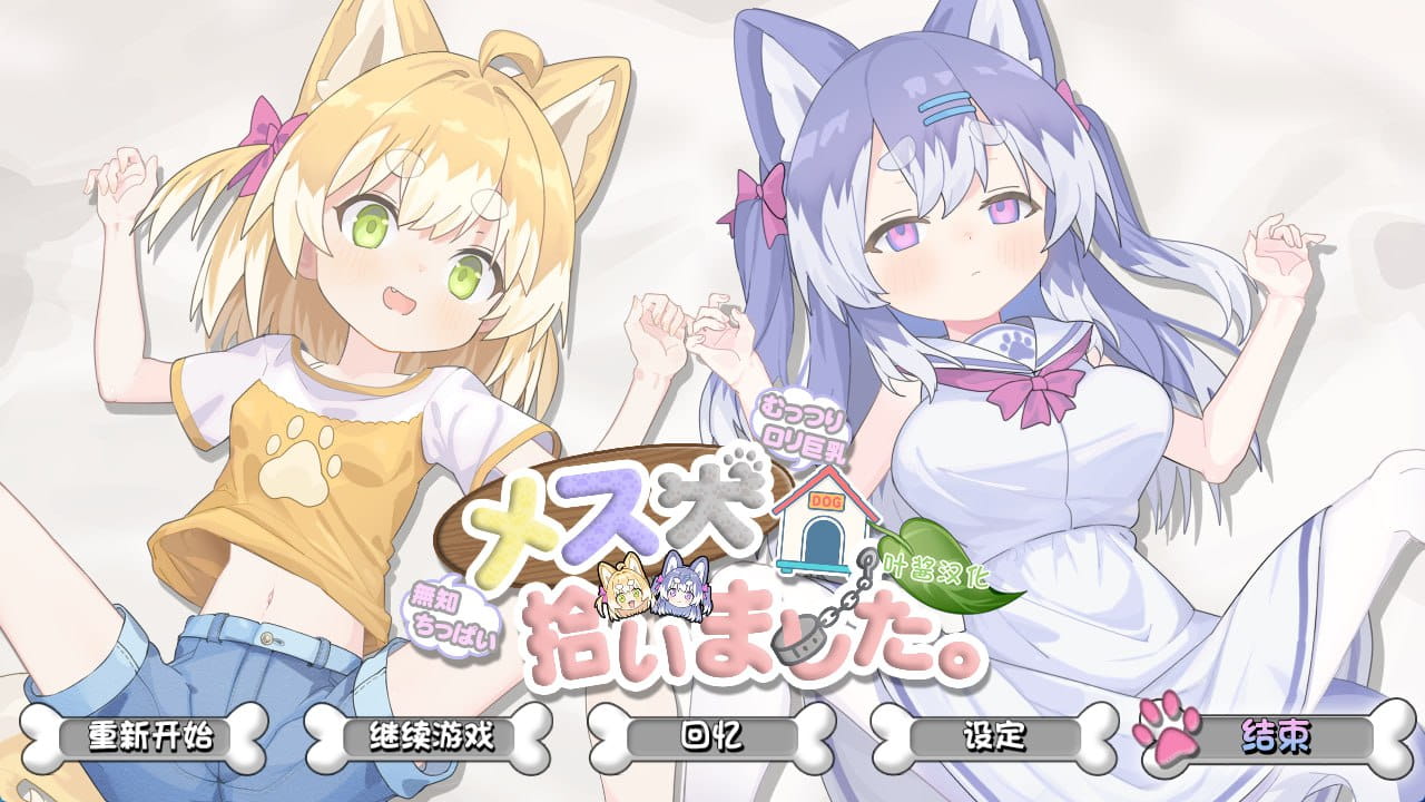 【SLG/AI汉化/CV】捡到了犬娘。v1.1.1【电脑/905M】