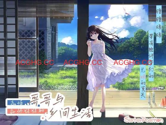 【爆款/精品/RPG/中文/CV】痴情哥哥与病弱妹妹的乡间生活DL版 + STEAM版【PC/13.6G/更新】