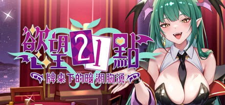 【SLG/中文/动态/卡牌】慾望21點：牌桌下的暗潮胸湧 官方中文版 v1【PC/520M】Lustful BlackJack: My Succubus Dealer v1