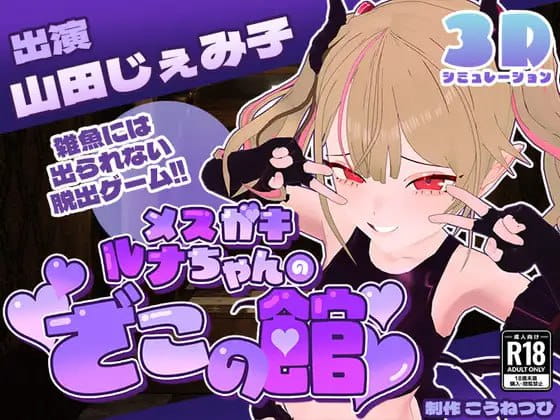 【SLG/AI汉化/MTool/CV】雌小鬼露娜酱的废物之馆v02【PC/1.3G】