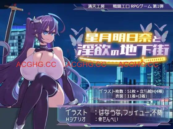 【精品RPG/中文】星月明日奈与欲望地下城 官方中文版[新作]【电脑/1.9G】