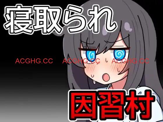 【RPG/AI汉化/MTool】因习村飘忽不定的日常【电脑/1.1G】
