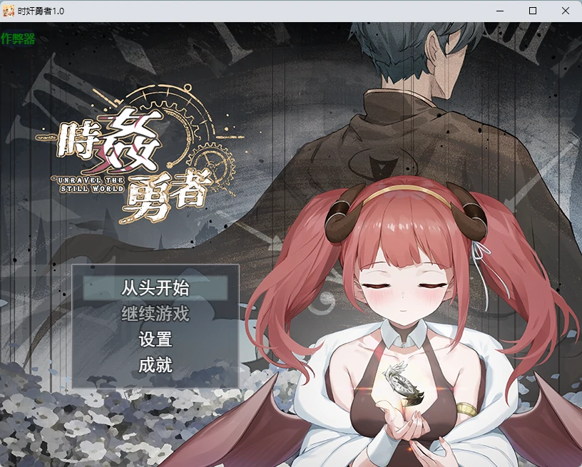 【日系RPG/AI汉化/2D】时奸勇者1.0v20260828 AI汉化版【PC+安卓/5.2G】時姦勇者