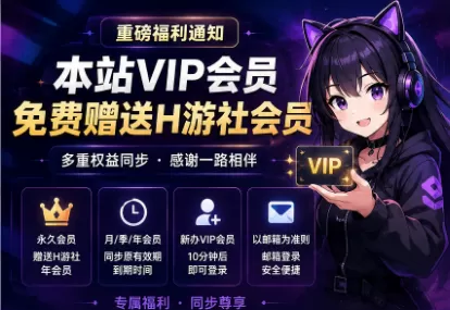 本站会员赠送 H游社会员